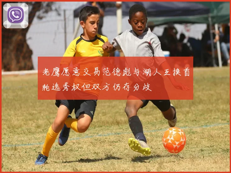 老鹰愿意交易范德彪与湖人互换首轮选秀权但双方仍存分歧