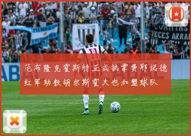 范布隆克霍斯特正式执掌费耶诺德红军助教胡尔斯霍夫也加盟球队