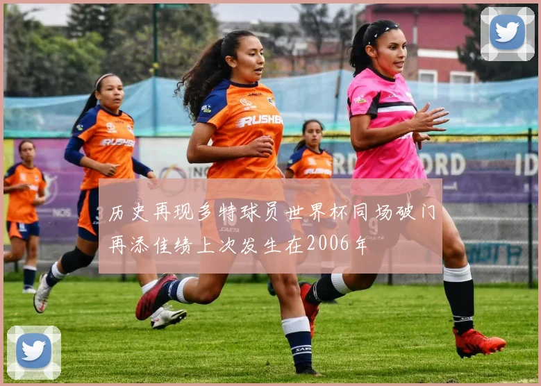 历史再现多特球员世界杯同场破门再添佳绩上次发生在2006年