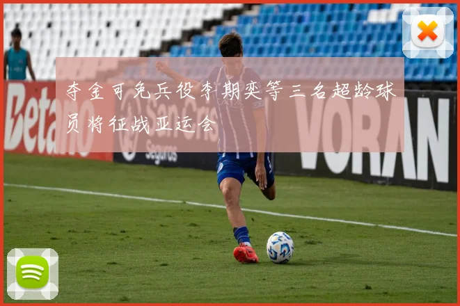夺金可免兵役李期奕等三名超龄球员将征战亚运会